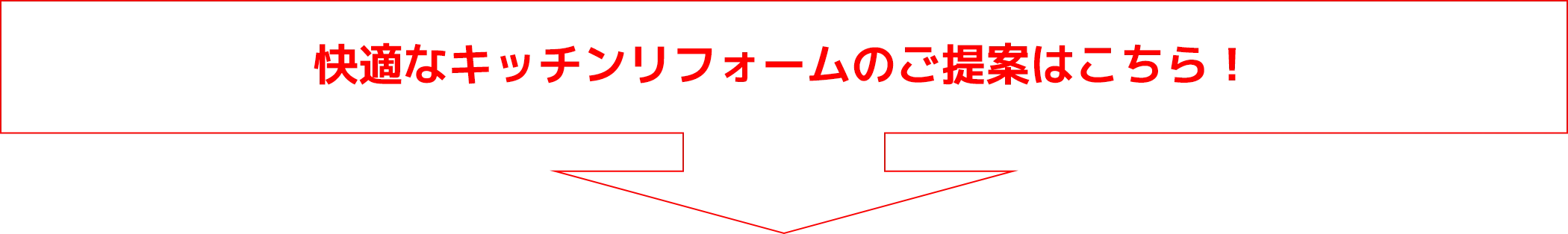 快適なキッチンリフォームのご提案はこちら！