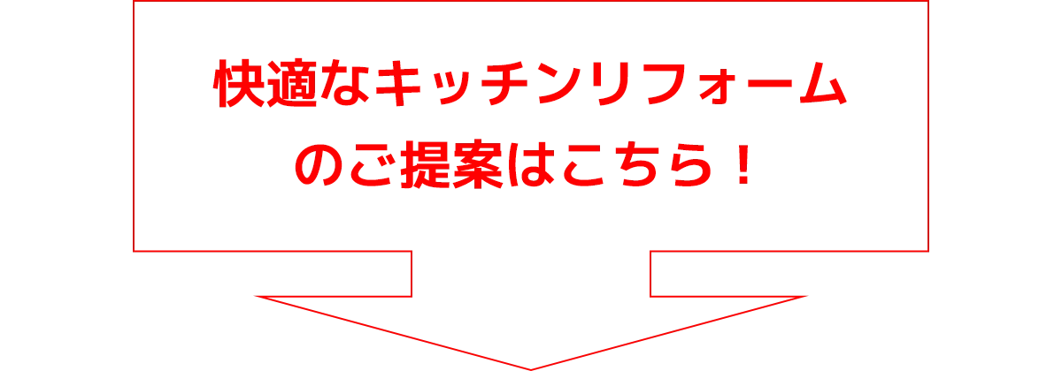 快適なキッチンリフォームのご提案はこちら！