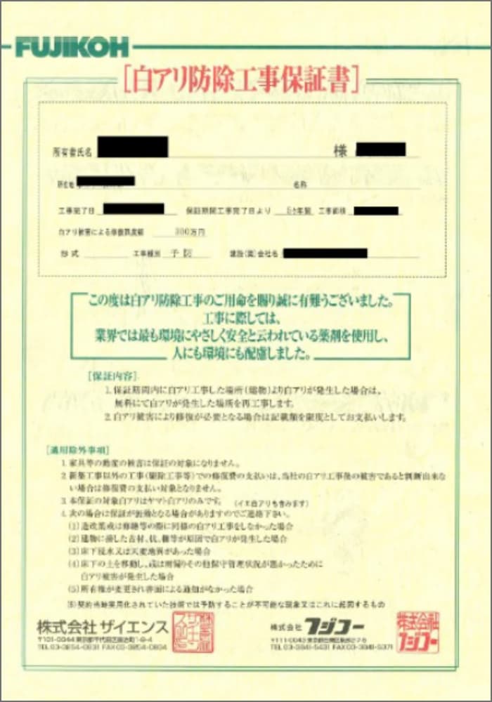 シロアリ防蟻工事保証書