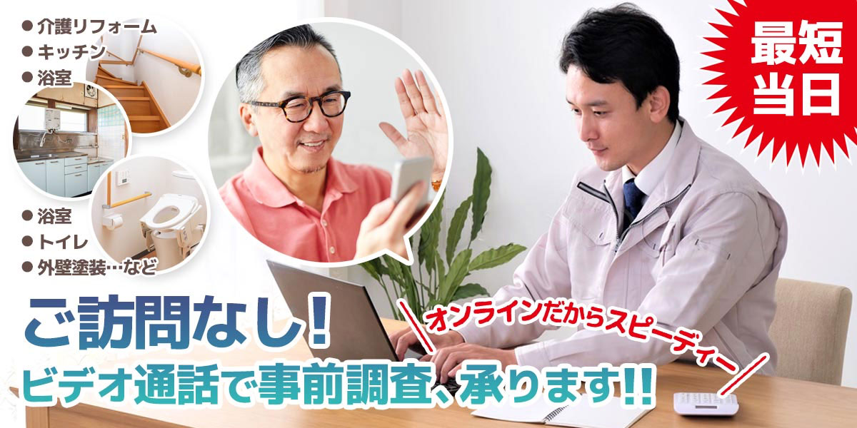 ご訪問なし!施工箇所をビデオ通話で事前調査!