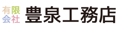 有限会社豊泉工務店